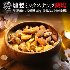 ミックスナッツ 送料無料 ナッツ おつまみ 無添加 減塩 燻製ミックスナッツ 1000円 ポッキリ 桜チップ燻製 藻塩 80g アーモンド カシューナッツ クルミ 酒のつまみ ビール ワイン おやつ 高級 ギフト メール便 手作り