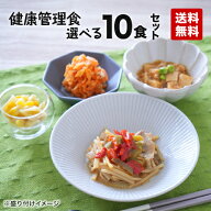 【送料無料】健康管理食 自由に選べる10食セット 冷凍弁当 冷凍食品 冷凍惣菜 冷凍おかず 昼食 ランチ 夕…