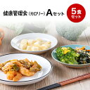 【健康管理食（カロリー）】冷凍弁当セットA　冷凍弁当 冷凍食品 冷凍おかず 昼食 ランチ 夕食 ディナー 惣菜 簡単おかず 簡単調理 時短調理 非常食 保存食 介護食 父の日 母の日 敬老の日