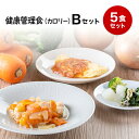 【健康管理食（カロリー）】冷凍弁当セットB　冷凍弁当 冷凍食品 冷凍おかず 昼食 ランチ 夕食 ディナー 惣菜 簡単おかず 簡単調理 時短調理 非常食 保存食 介護食 父の日 母の日 敬老の日