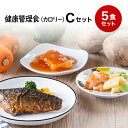 【健康管理食（カロリー）】冷凍弁当セットC　冷凍弁当 冷凍食品 冷凍おかず 昼食 ランチ 夕食 ディナー 惣菜 簡単おかず 簡単調理 時短調理 非常食 保存食 介護食 父の日 母の日 敬老の日