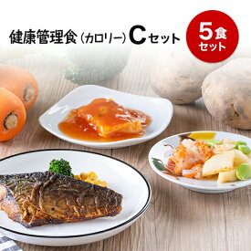 【健康管理食（カロリー）】冷凍弁当セットC　冷凍弁当 冷凍食品 冷凍おかず 昼食 ランチ 夕食 ディナー 惣菜 簡単おかず 簡単調理 時短調理 非常食 保存食 介護食 父の日 母の日 敬老の日