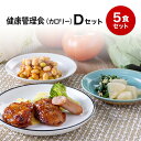 【健康管理食（カロリー）】冷凍弁当セットD　冷凍弁当 冷凍食品 冷凍おかず 昼食 ランチ 夕食 ディナー 惣菜 簡単おかず 簡単調理 時短調理 非常食 保存食 介護食 父の日 母の日 敬老の日
