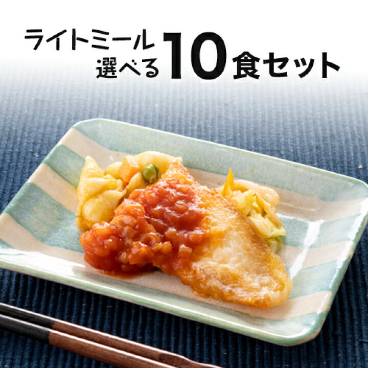 楽天市場 軽食 ライトミール 自由に選べる１０食セット 冷凍弁当 冷凍食品 朝食 昼食 夕食 ランチ ディナー 惣菜 簡単おかず 簡単調理 時短調理 おつまみセット 非常食 保存食 介護食 父の日 母の日 敬老の日 健康管理食ジョイント