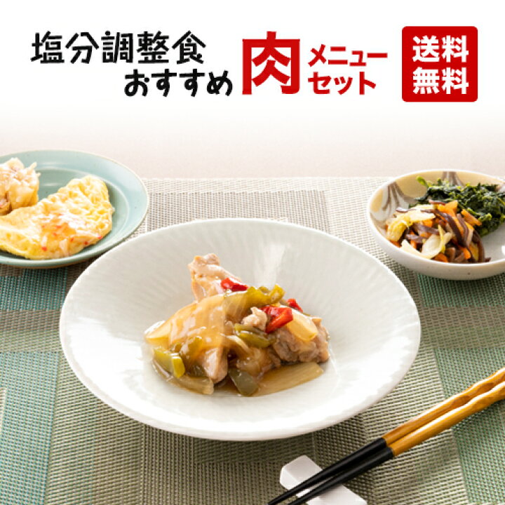 楽天市場 塩分調整食 多幸源３ 人気メニュー肉セット 冷凍弁当 冷凍食品 冷凍おかず 昼食 ランチ 夕食 ディナー 惣菜 簡単おかず 簡単調理 時短調理 とろみ 介護 非常食 保存食 介護食 父の日 母の日 敬老の日 健康管理食ジョイント