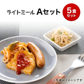 【軽食】ライトミール　冷凍弁当Aセット　冷凍弁当 冷凍食品 朝食 昼食 ランチ 夕食 ディナー 惣菜 簡単おかず 簡単調理 時短調理 おつまみセット 非常食 保存食 介護食 産褥期 父の日 母の日 敬老の日