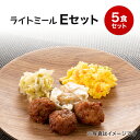 【軽食】ライトミール　冷凍弁当Eセット　冷凍弁当 冷凍食品 朝食 昼食 ランチ 夕食 ディナー 惣菜 簡単おかず 簡単調理 時短調理 おつまみセット 非常食 保存食 介護食 産褥期 父の日 母の日 敬老の日