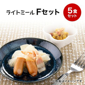 【軽食】ライトミール　冷凍弁当Fセット　冷凍弁当 冷凍食品 朝食 昼食 ランチ 夕食 ディナー 惣菜 簡単おかず 簡単調理 時短調理 おつまみセット 非常食 保存食 介護食 産褥期 父の日 母の日 敬老の日