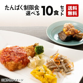 【送料無料】たんぱく制限食 自由に選べる10食セット 冷凍弁当 冷凍食品 冷凍おかず 低たんぱく質 低塩分 たんぱく制限 たんぱく調整 塩分制限 腎臓病 腎臓病食 透析 透析食 昼食 夕食 惣菜 簡単おかず 簡単調理 時短調理 非常食 保存食 介護食 父の日 母の日 敬老の日