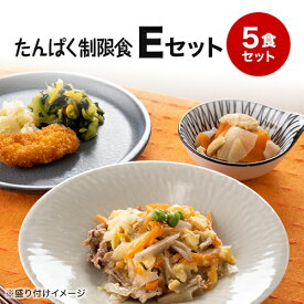 【たんぱく制限食】冷凍弁当セット　バランスE　冷凍弁当 冷凍食品 冷凍おかず 低たんぱく質 低塩分 たんぱく制限 塩分制限 腎臓病 腎臓病食 透析 透析食 昼食 ランチ 夕食 ディナー 惣菜 簡単おかず 簡単調理 時短調理 非常食 保存食 介護食 父の日 母の日 敬老の日