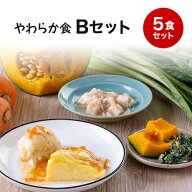 【やわらか食】冷凍弁当Bセット やわらか 嚥下食 高齢者 介護食 冷凍弁当 冷凍食品 冷凍おかず 昼食 ラン…