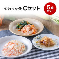 【やわらか食】冷凍弁当Cセット やわらか 嚥下食 高齢者 介護食 冷凍弁当 冷凍食品 冷凍おかず 昼食 ラン…