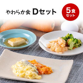 【やわらか食】冷凍弁当Dセット やわらか 嚥下食 高齢者 介護食 冷凍弁当 冷凍食品 冷凍おかず 昼食 ランチ 夕食 ディナー 惣菜 簡単おかず 簡単調理 時短調理 非常食 保存食