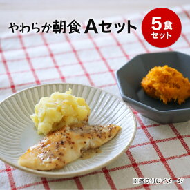 【やわらか朝食】冷凍弁当Aセット やわらか 嚥下食 高齢者 介護食 冷凍弁当 冷凍食品 冷凍おかず 昼食 ランチ 夕食 ディナー 惣菜 簡単おかず 簡単調理 時短調理 非常食 保存食