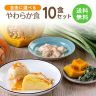 【送料無料】やわらか食 自由に選べる10食セット やわらか 嚥下食 高齢者 介護食 冷凍弁当 冷凍食品 冷凍…