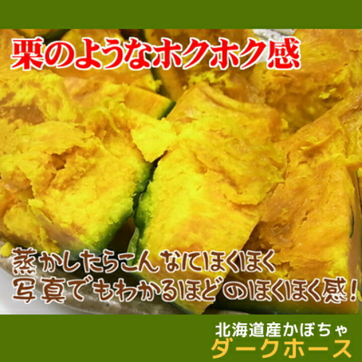 楽天市場】【予約受付中】訳あり北海道かぼちゃ「ダークホース」(約10kg)※9月下旬頃発送開始(時期は前後)送料無料(一部地域を除く)※11月後半以降傷みやすくなりますので多少の傷みの返品交換はお受けできません : フードリンク北海道楽天市場店 楽天市場】【予約受付中】訳あり北海道かぼちゃ「ダークホース」(約10kg)※9月下旬頃発送開始(時期は前後)送料無料(一部地域を除く)※11月後半以降傷みやすくなりますので多少の傷みの返品交換はお受けできません : フードリンク北海道楽天市場店