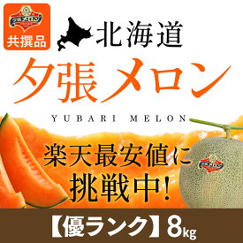 【夕張農協共撰品】夕張メロン（優ランク、約8kg、玉数指定なし）【送料無料※ただし追加送料中四国九州500円、沖縄2500円】