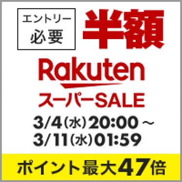 スーパーSALE