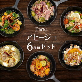 アヒージョ 6種類 セット 冷凍 送料無料 お取り寄せ 誕生日 記念日 パーティー 懇親会 プレゼント ギフト 実用的 食べ物 おつまみ 酒の肴