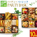 【エントリーでポイント10倍】 おせち 2026 オードブル 正月用 洋風 2段 「 パーティ ベーシック 」 4人前 - 6人前 紙トレー 盛り付け済み 冷凍 おせち 料理 お取り寄せ 予約 通販 お正月 洋風 シェフ 手作り 肉 ビストロ 送料無料