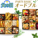 オードブル セット 洋風 2段 「 パーティ ベーシック 」 4～ 6人前 全24品 紙トレー 冷凍 送料無料 母の日 父の日 ギ…