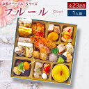 オードブル セット 洋風 S 「フルール」 1人前 全23品 冷凍 送料無料 個食 父の日 ギフト プレゼント 2026 おつまみ …