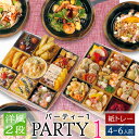 オードブル 洋風 2段 「パーティー 1」 5人前 - 6人前 オードブル & アヒージョ セット 紙トレー 冷凍 送料無料 母の…