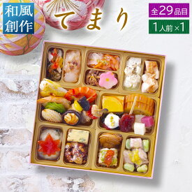 オードブル セット 和風 S 「てまり」 1人前 全29品 送料無料 個食 おせち 料理 ギフト プレゼント 食べ物 誕生日 母の日 父の日 家飲み 宅飲み おつまみ