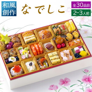 おせち 2026 早割 おせち料理 和風 創作 1段重 「なでしこ」 2人前 - 3人前 お節 御節 予約 通販 オードブル おせち セット 正月 お取り寄せ 冷凍 送料無料 セール 割引