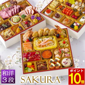 【エントリーでポイント10倍】 おせち 2026 早割 洋風 +和風 創作 ビストロおせち 特大 3段重 「SAKURA サクラ」 5人前 - 7人前 お節 御節 予約 通販 肉 オードブル おせち セット 正月 お取り寄せ 冷凍 送料無料 セール 割引