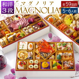 【エントリーでポイント10倍】 おせち 2026 洋風 +和風 創作 ビストロおせち 3段重 「マグノリア」 5人前 - 6人前 お節 御節 予約 通販 肉 オードブル おせち セット 正月 お取り寄せ 肉 冷凍 送料無料
