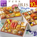 【エントリーでポイント10倍】 おせち 2026 早割 洋風 +和風 創作 ビストロおせち 3段重 「アイリス」 3人前 - 5人前 お節 御節 予約 通販 オードブル おせち セット 正月 お取り寄せ 肉 冷凍 送料無料