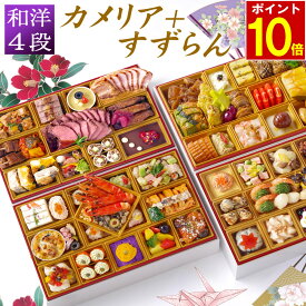 【エントリーでポイント10倍】 おせち 2026 早割 洋風 +和風 創作 ビストロおせち 4段重「カメリア+すずらん」 7~8人前 お節 御節 予約 通販 肉 オードブル おせち 正月 お取り寄せ 冷凍 送料無料