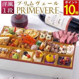 【エントリーでポイント10倍】 おせち 2026 早割 洋風 ビストロおせち 1段重 「プリムヴェール」 2人前 お節 御節 オードブル 正月 お取り寄せ 冷凍 おせち セット 送料無料