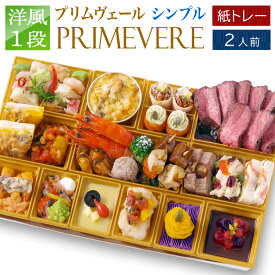 【エントリーでポイント10倍】 おせち 2026 オードブル 洋風 ビストロおせち 紙トレー 1段 「プリムヴェール Simple」 2人前 紙トレー 冷凍 肉 おせち 料理 お取り寄せ 予約 通販 クリスマス オードブル セット 2025 正月 お取り寄せ シェフ 手作り 送料無料