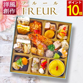 【エントリーでポイント10倍】 おせち 2026 ビストロおせち 洋風 1段重 「フルール」 1人前 個食 お節 オードブル 冷凍 正月 お取り寄せ 洋風 予約 通販 一人前 送料無料