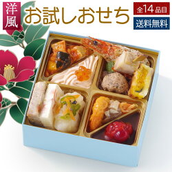 おせち 料理 2024 フードスタジオ ビストロおせち 洋風 「 お試しおせち 」 お節 予約 通販 オードブル セット 正月 冷凍 送料無料 2