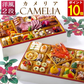 【エントリーでポイント10倍】 おせち 2026 早割 洋風 ビストロおせち 2段重 「カメリア」 4人前 - 5人前 お節 御節 肉 オードブル おせち セット 正月 お取り寄せ 冷凍 送料無料