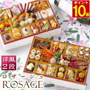 【エントリーでポイント10倍】 おせち 2026 早割 洋風 ビストロおせち 2段重 「ロザージュ」 3人前 - 4人前 お節 御節 予約 通販 オードブル おせち セット 正月 お取り寄せ 冷凍 送料無料