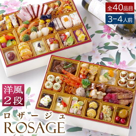 【エントリーでポイント10倍】 おせち 2026 洋風 ビストロおせち 2段重 「ロザージュ」 3人前 - 4人前 お節 御節 予約 通販 オードブル おせち セット 正月 お取り寄せ 冷凍 送料無料