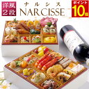 【エントリーでポイント10倍】 おせち 2026 早割 洋風 ビストロおせち 2段重 「ナルシス」 2人前 - 3人前 お節 御節 オードブル おせち セット 正月 お取り寄せ 冷凍 送料無料