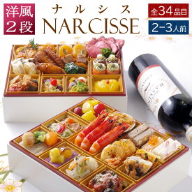 【エントリーでポイント10倍】 おせち 2026 洋風 ビストロおせち 2段重 「ナルシス」 2人前 - 3人前 お節 御節 オードブル おせち セット 正月 お取り寄せ 冷凍 送料無料