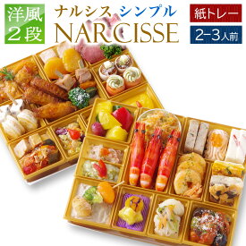 【クーポン利用で 半額 ! 2/10まで】 おせち 2026 オードブル 洋風 ビストロおせち 紙トレー 2段 「ナルシス Simple」 2-3人前 紙トレー 冷凍 送料無料 おせち 料理 在庫 処分 セール フードロス お取り寄せ 通販 オードブル セット シェフ 手作り