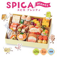 【エントリーでP10倍! 9/11 1:59まで】おせち 2027 子供 おせち 洋風 1段重 「スピカ プレンティ」 2人前…