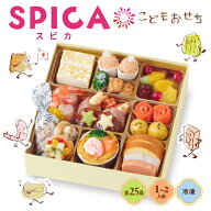おせち 2027 子供 おせち 洋風 1段重 「スピカ」 1～2人前 冷凍 正月 子ども おせち料理 オードブル 1人…