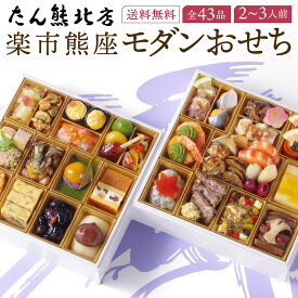 【ポイント5倍 マラソン限定】 おせち 2026 早割 おせち料理 京都 楽市熊座の おせち 和風 2段重 「モダンおせち」 2人前 - 3人前 たん熊北店 大将 栗栖正博プロデュース お節 御節 オードブル おせち セット 正月 お取り寄せ 冷凍 送料無料
