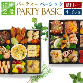 おせち 2027 洋風 ビストロおせち 2段 「パーティ ベーシック」 4～6人前 紙トレー入り お節 御節 予約 通販 肉 オードブル おせち セット 正月 お取り寄せ 冷凍 送料無料