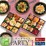 おせち 2027 洋風 ビストロおせち 2段 「 パーティー 1 」 5～7人前 紙トレー入り ＋ アヒージョ 4袋 予…