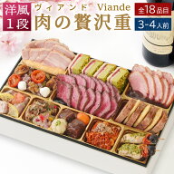 【エントリーでP10倍! 9/11 1:59まで】おせち 早割 2027 洋風 ビストロおせち 2段重 「肉の贅沢重 ヴィア…