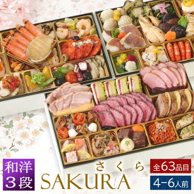 おせち 早割 2027 洋風 +和風 創作 ビストロおせち 3段重 「SAKURA サクラ」 4～6人前 お節 御節 予約 通販 肉 オードブル おせち セット 正月 お取り寄せ 冷凍 送料無料 セール 割引